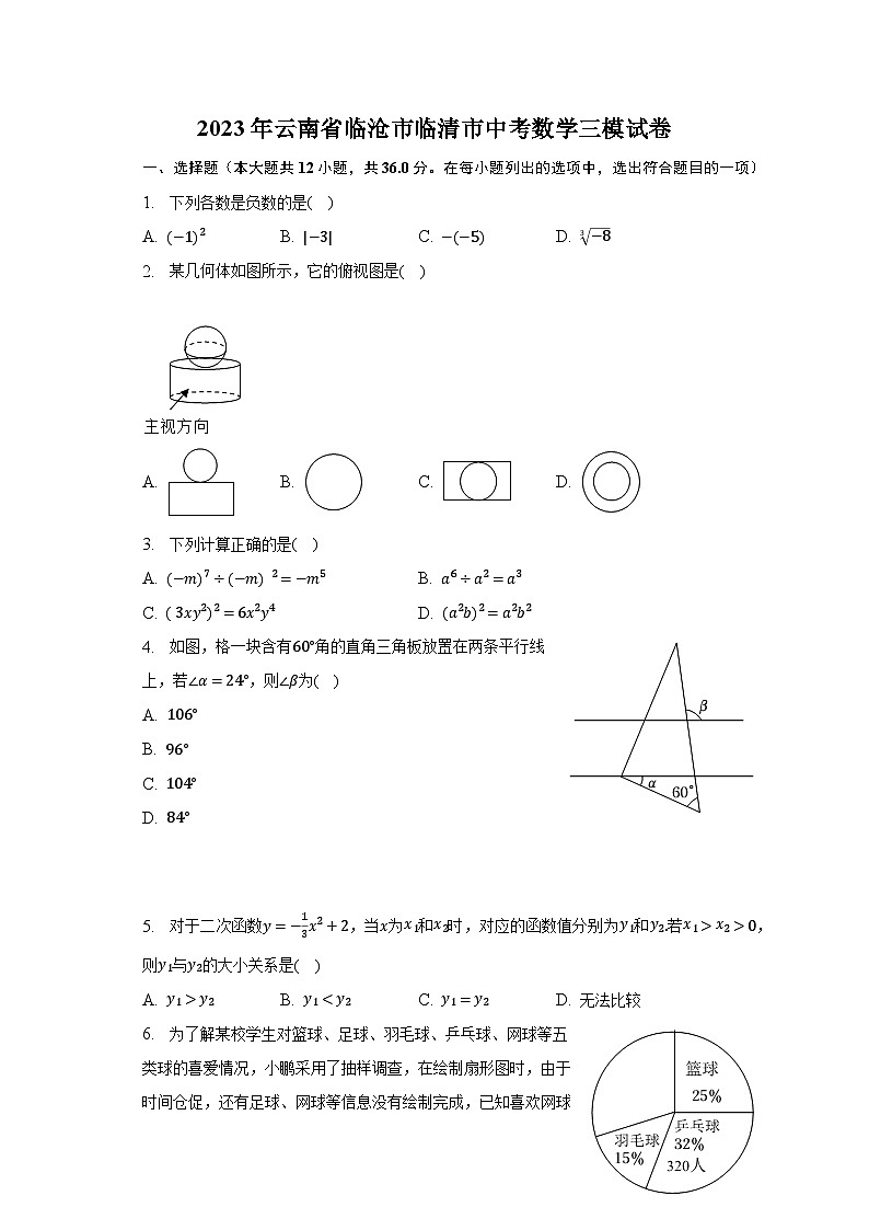 2023年云南省临沧市临清市中考数学三模试卷（含解析）第1页