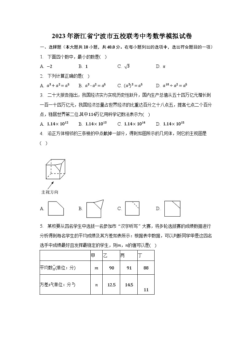 2023年浙江省宁波市五校联考中考数学模拟试卷（含解析）第1页