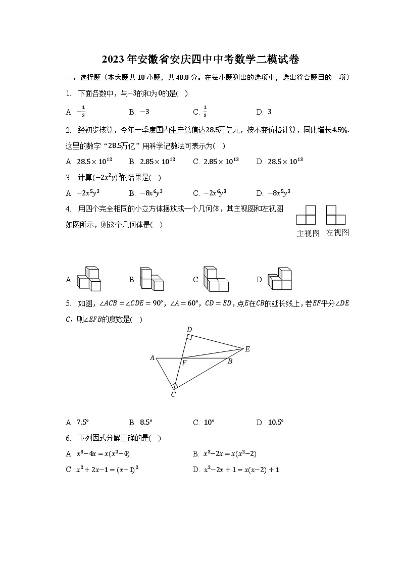 2023年安徽省安庆四中中考数学二模试卷（含解析）第1页