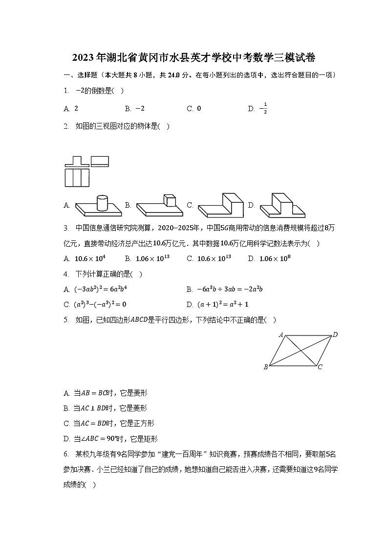 2023年湖北省黄冈市水县英才学校中考数学三模试卷（含解析）01