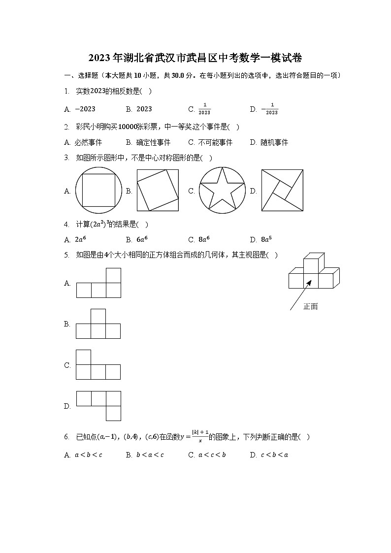 2023年湖北省武汉市武昌区中考数学一模试卷（含解析）第1页