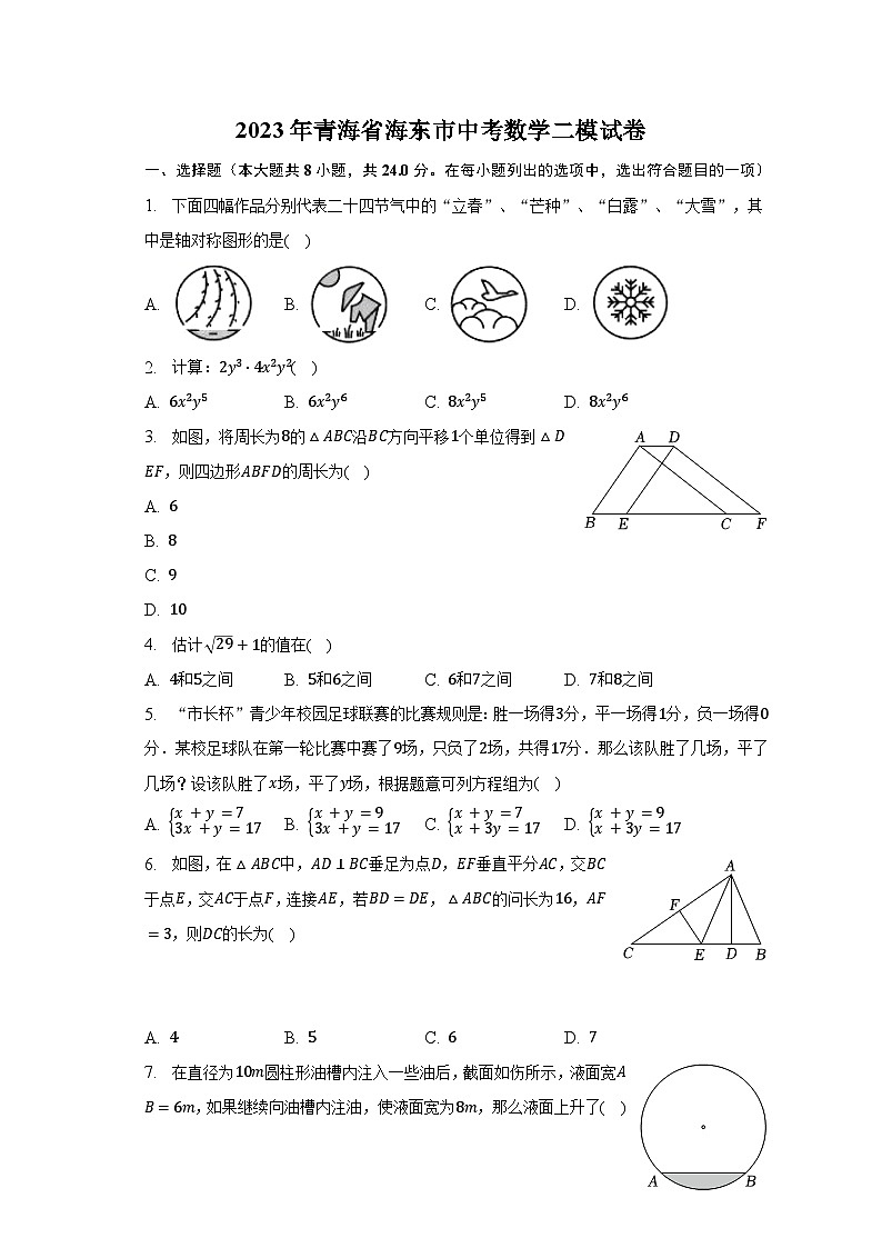 2023年青海省海东市中考数学二模试卷（含解析）第1页