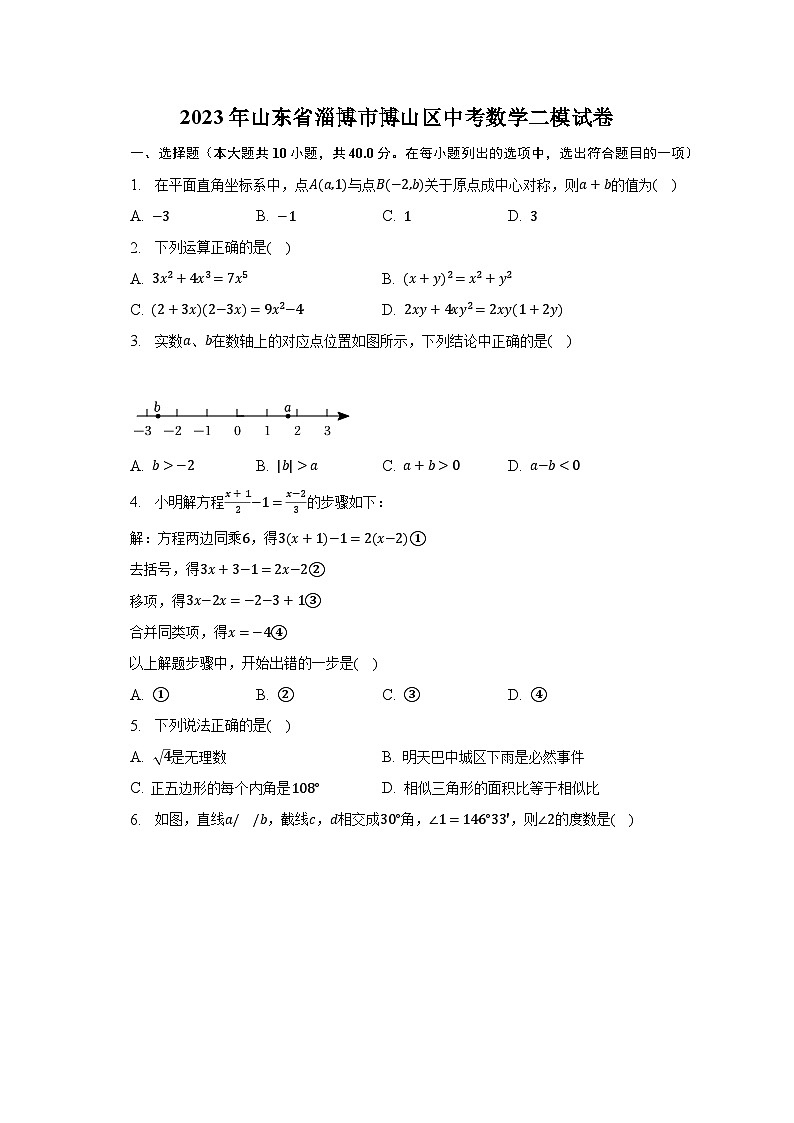 2023年山东省淄博市博山区中考数学二模试卷（含解析）第1页
