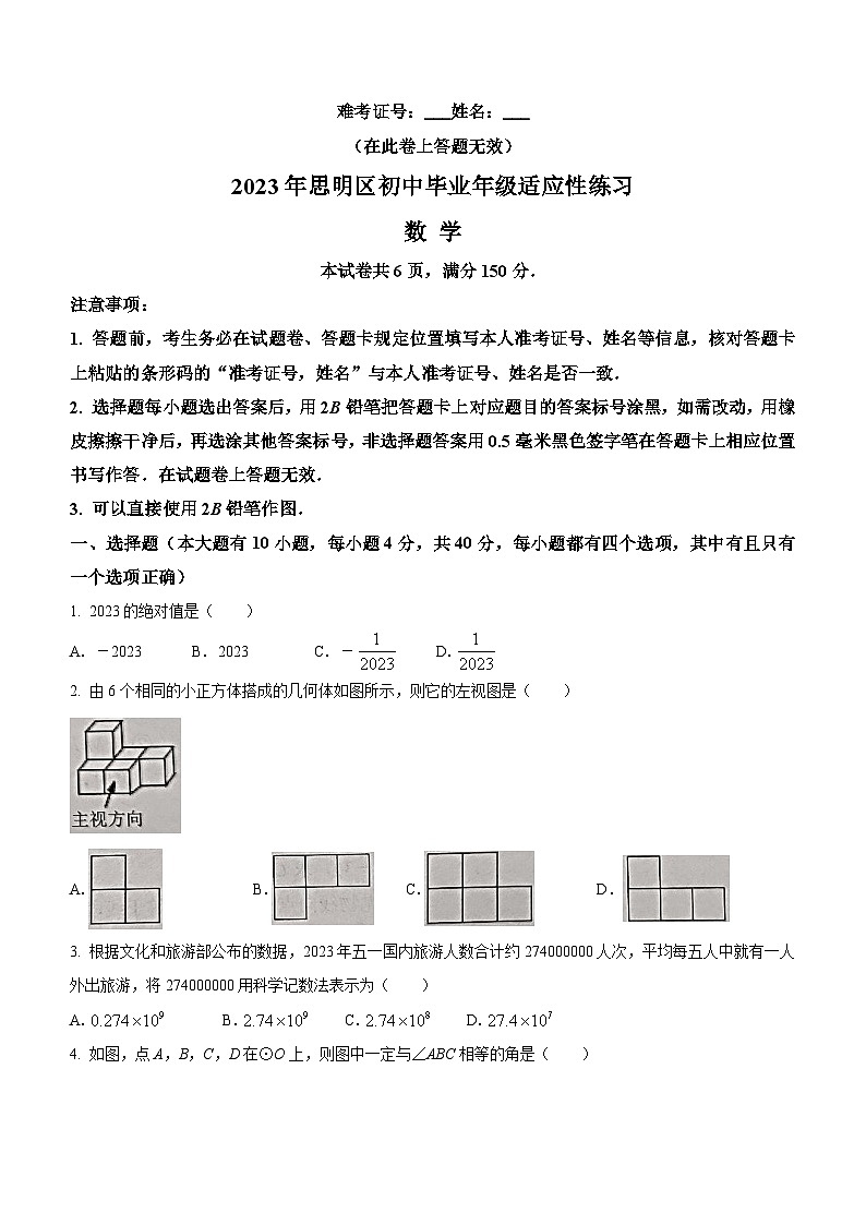 2023年福建省厦门市思明区中考二模数学试题(含答案)第1页