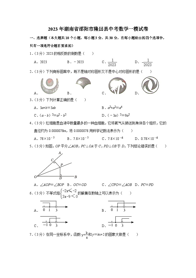 2023年湖南省邵阳市隆回县中考数学一模试卷(含答案)第1页