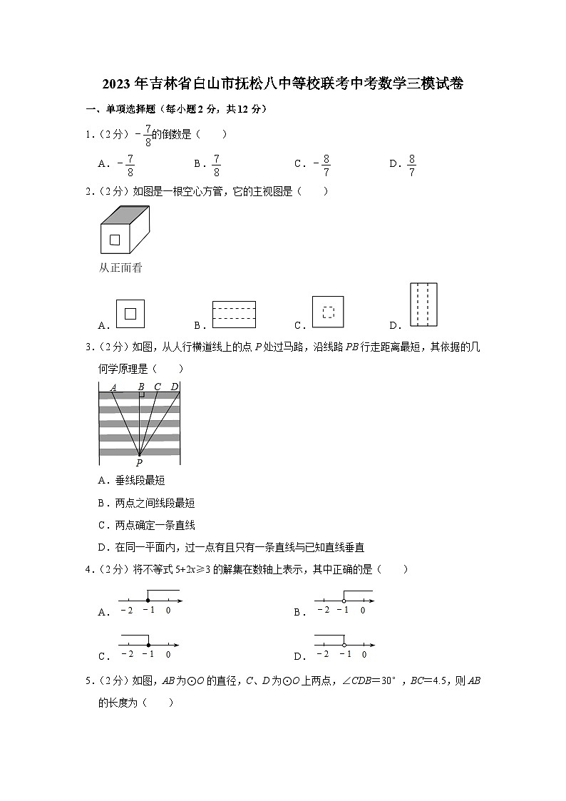 2023年吉林省白山市抚松八中等校联考中考数学三模试卷(含答案)01