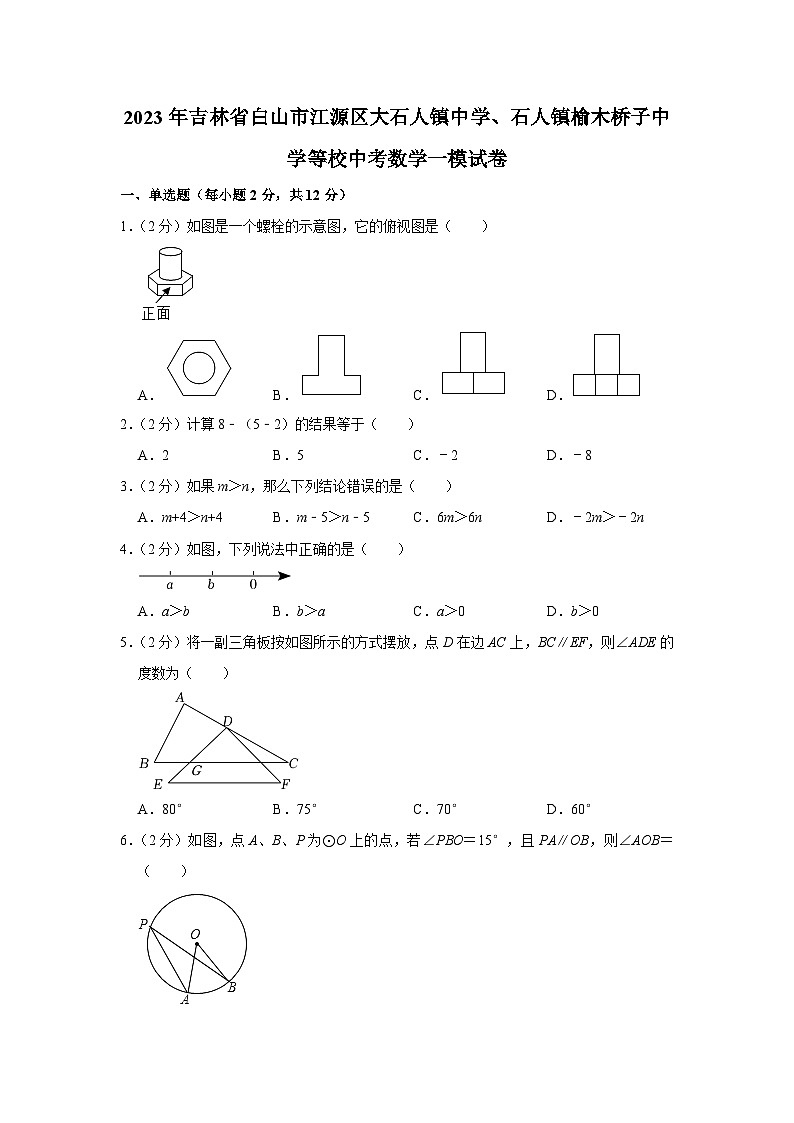 2023年吉林省白山市江源区大石人镇中学、石人镇榆木桥子中学等校中考数学一模试卷(含答案)01