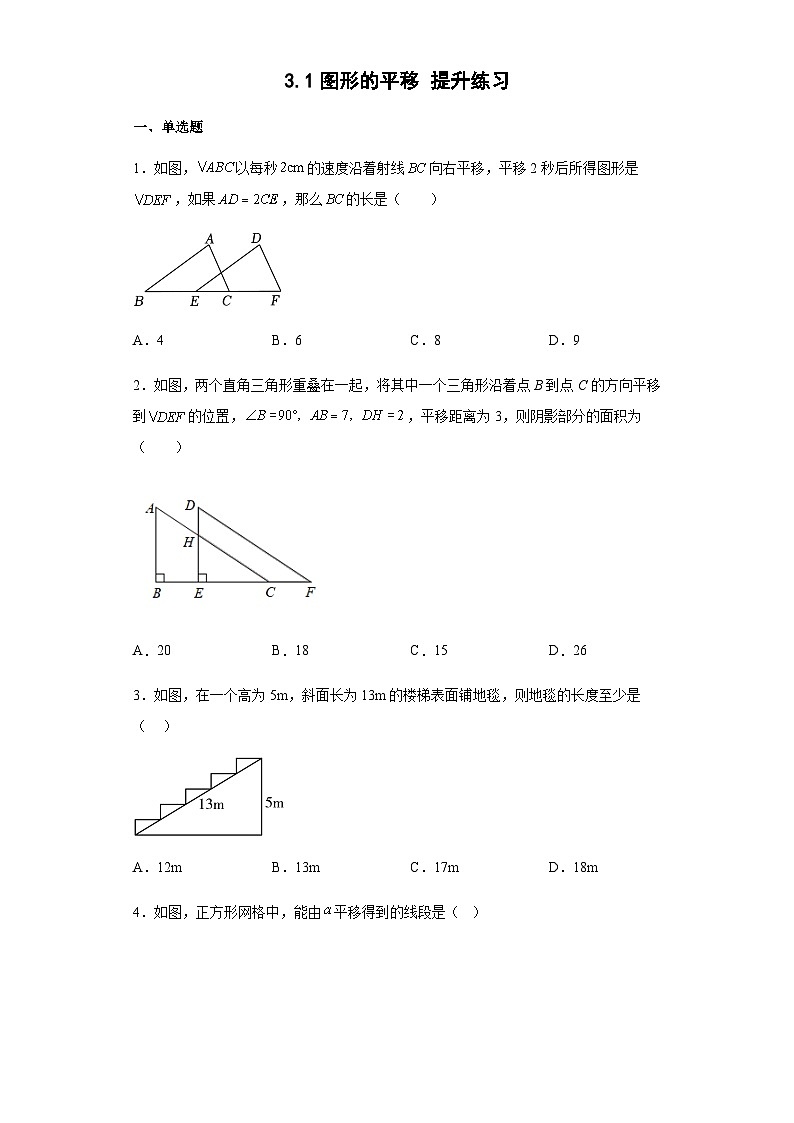 3.1图形的平移 提升练习 北师大版八年级数学下册01