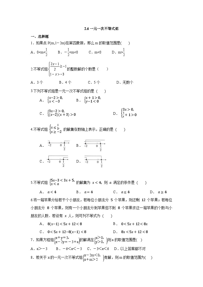 2.6一元一次不等式组 同步练习（无答案）北师大版数学八年级下册01