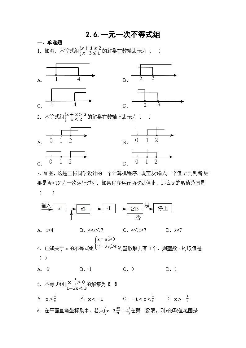 2.6.一元一次不等式组 同步练习（无答案）北师大版八年级数学下册01