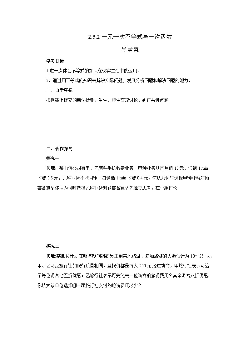 2.5.2一元一次不等式与一次函数导学案 八年级数学下册-北师大版01