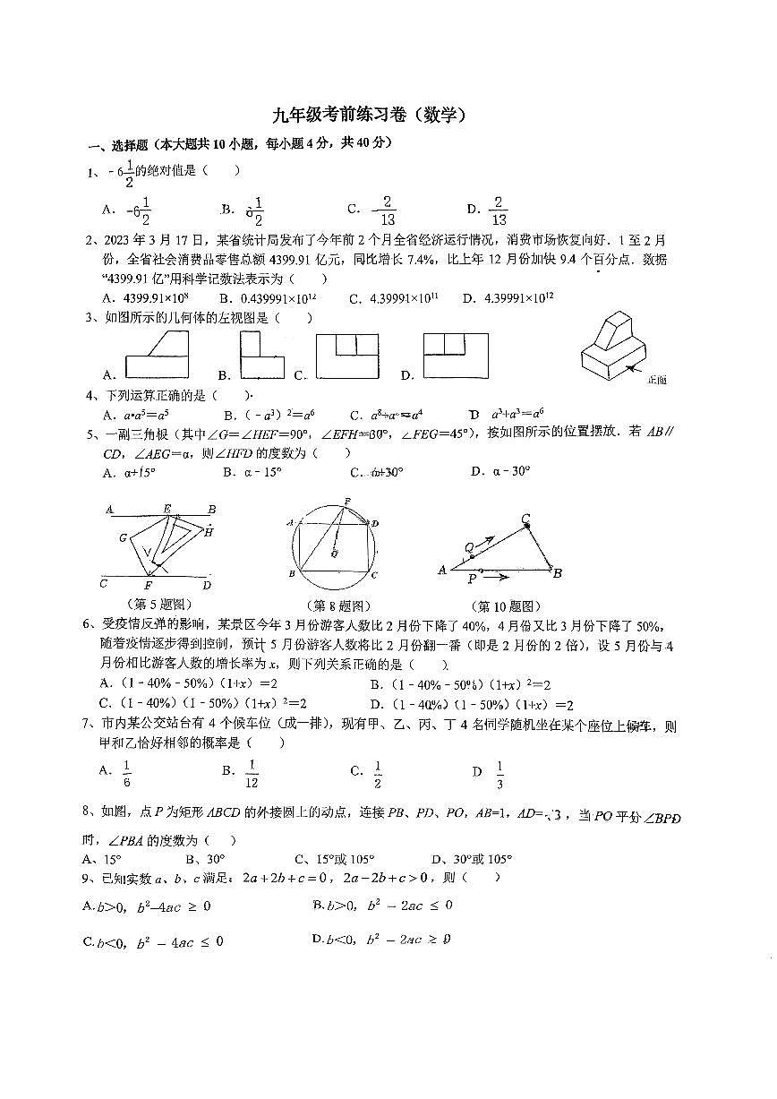 安徽省合肥市45中2023届九年级中考四模数学试卷+答案第1页