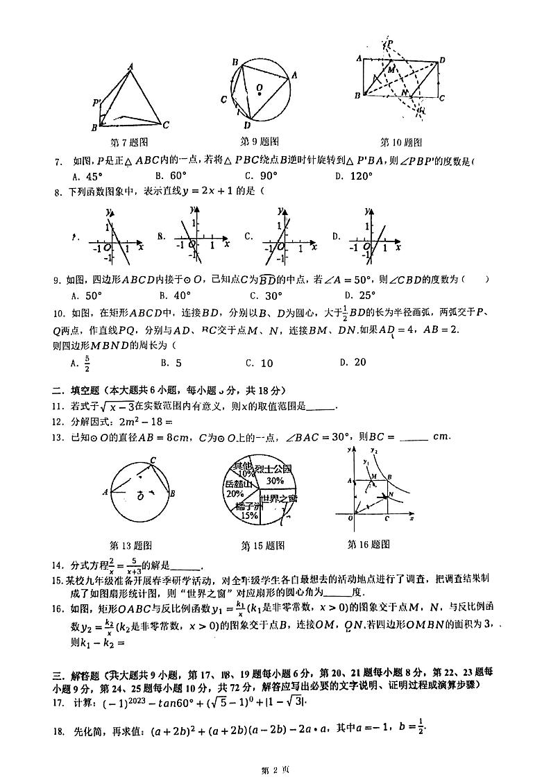 湖南师大附中博才2023九年级第二学期全真模拟数学试卷第2页