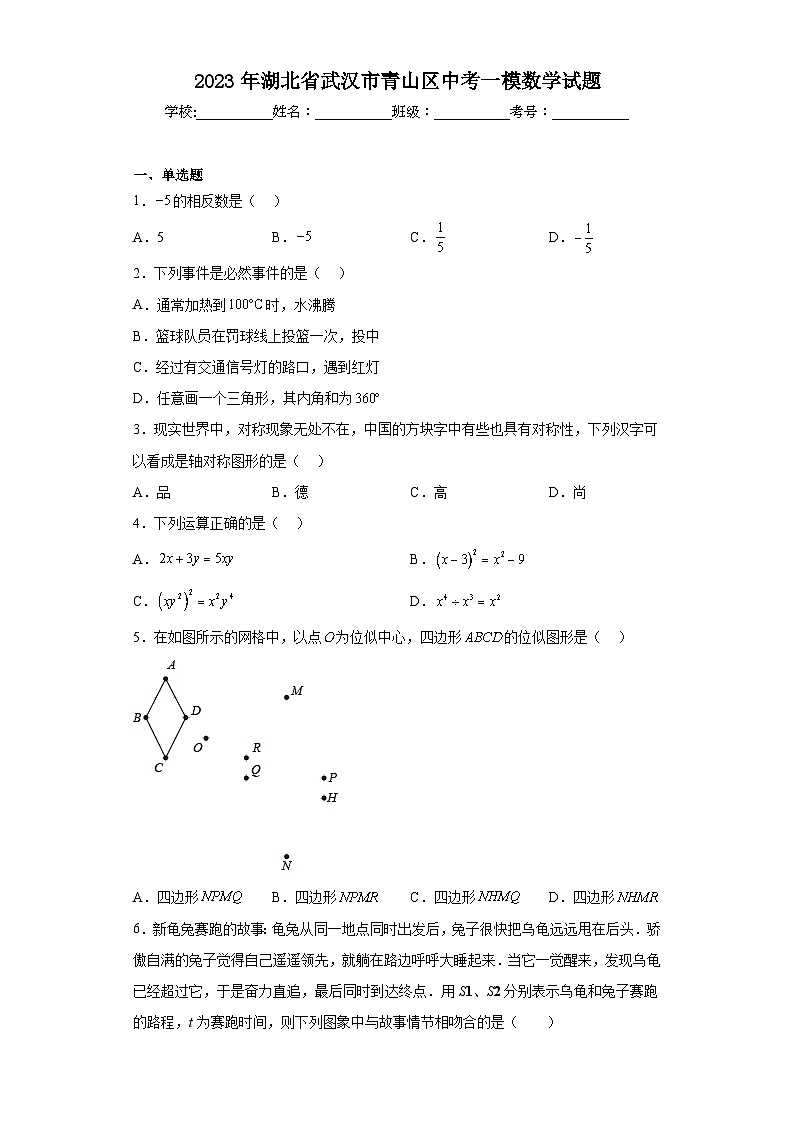 2023年湖北省武汉市青山区中考一模数学试题（含解析）第1页