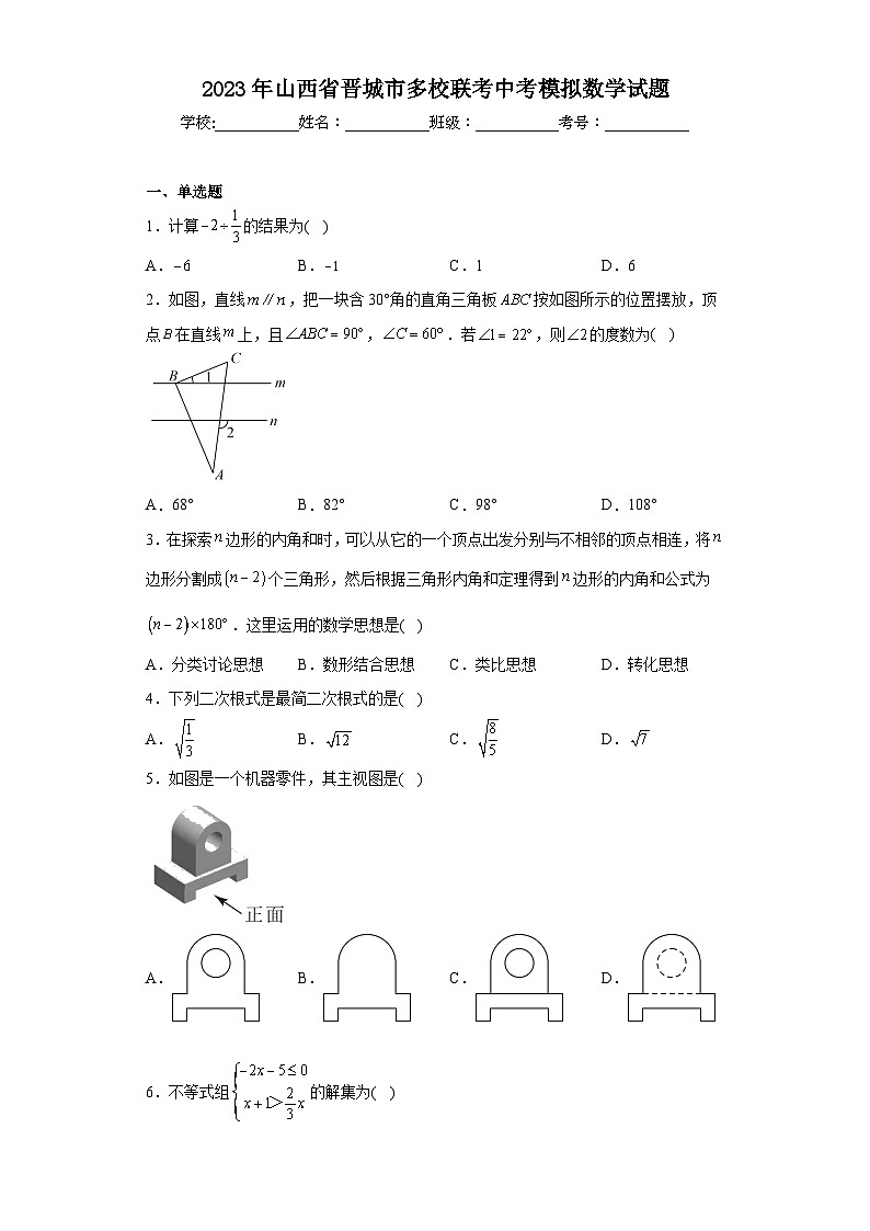2023年山西省晋城市多校联考中考模拟数学试题（含解析）第1页