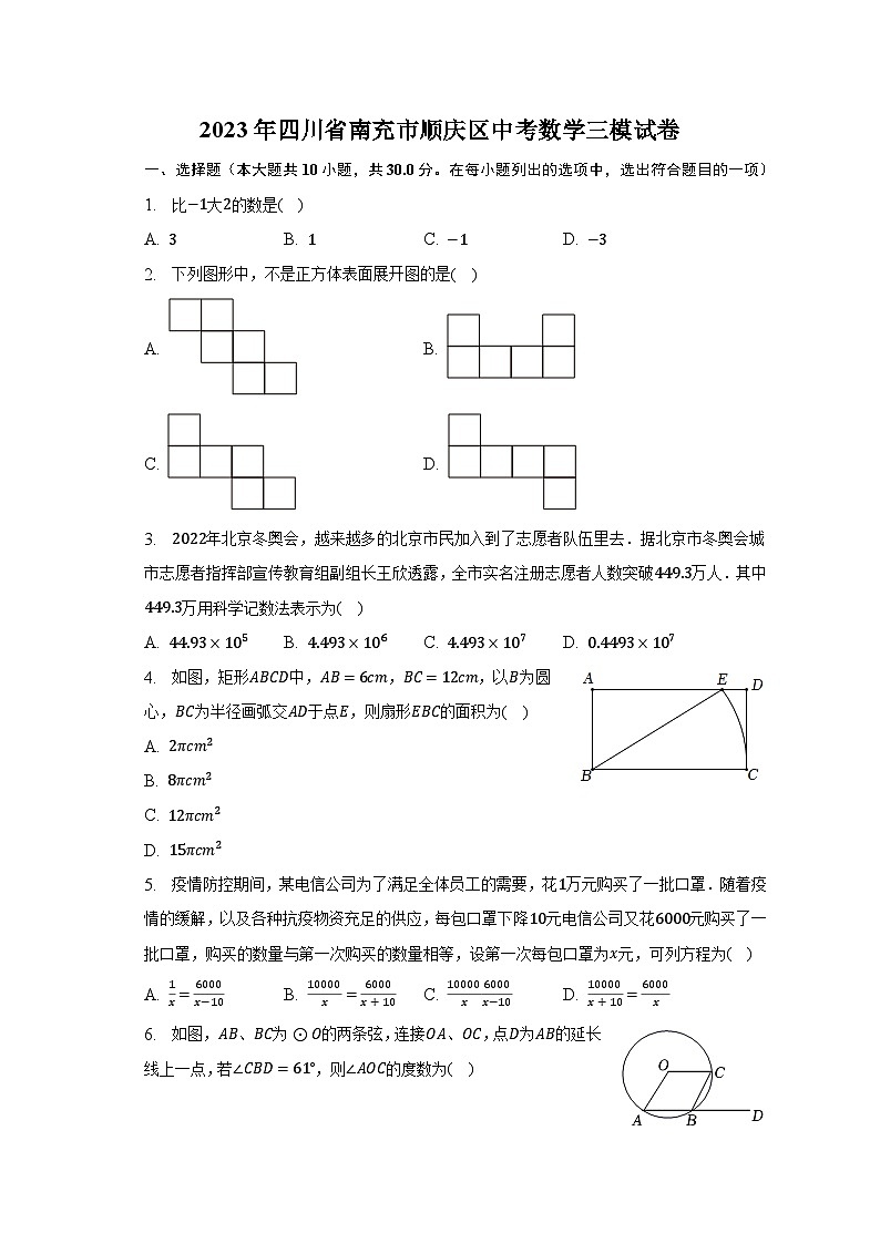 2023年四川省南充市顺庆区中考数学三模试卷-普通用卷01