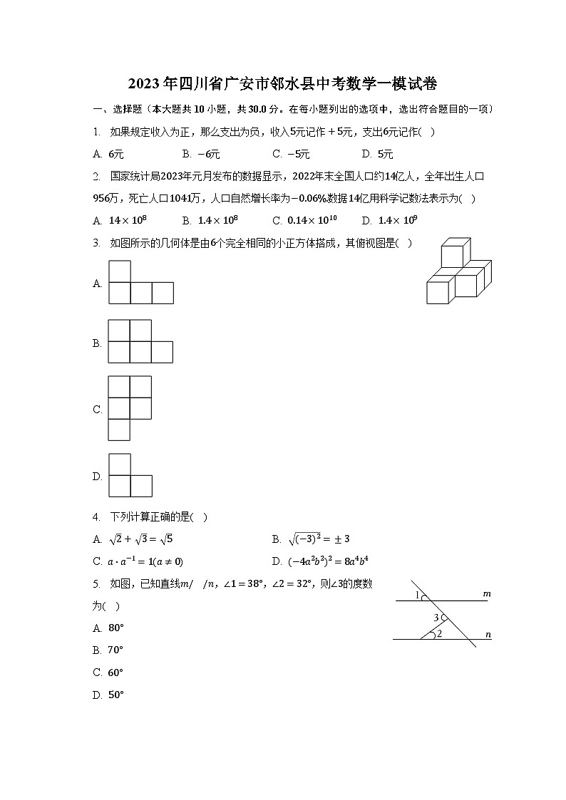 2023年四川省广安市邻水县中考数学一模试卷-普通用卷01