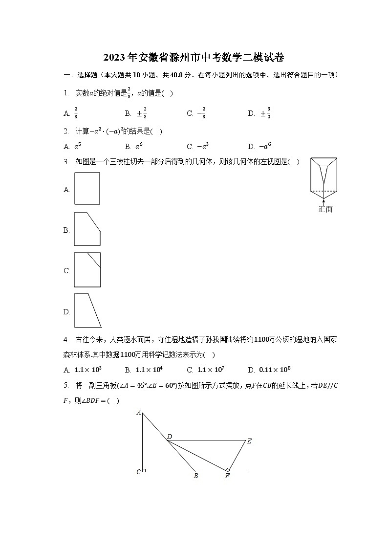 2023年安徽省滁州市中考数学二模试卷-普通用卷第1页