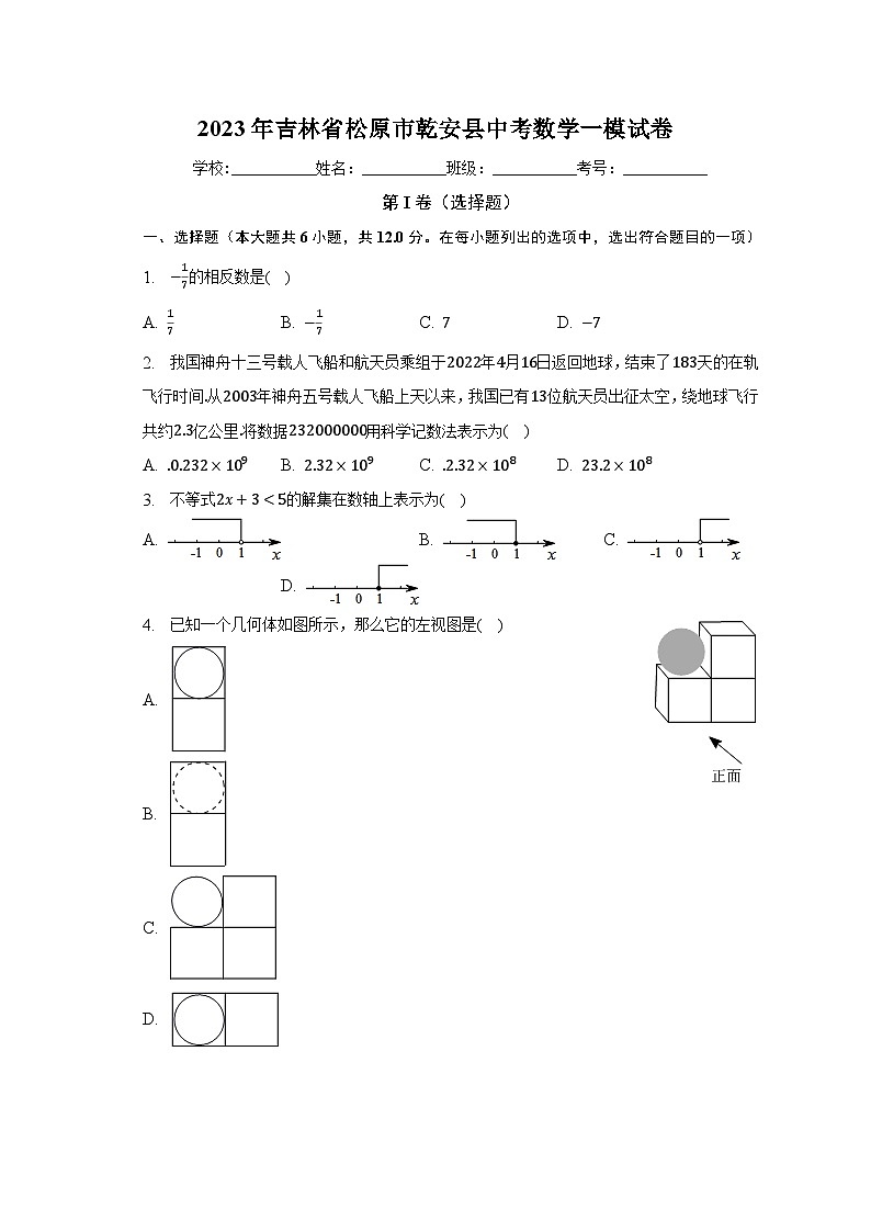 2023年吉林省松原市乾安县中考数学一模试卷（含解析）01