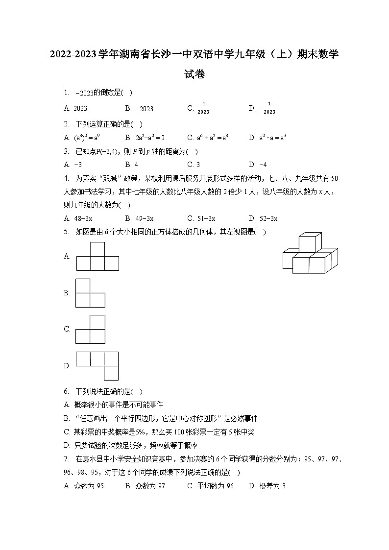 2022-2023学年湖南省长沙一中双语中学九年级（上）期末数学试卷（含解析）第1页