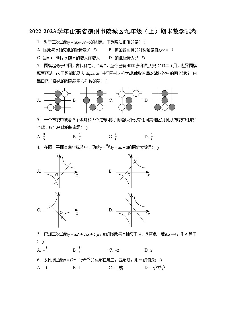 2022-2023学年山东省德州市陵城区九年级（上）期末数学试卷（含解析）01