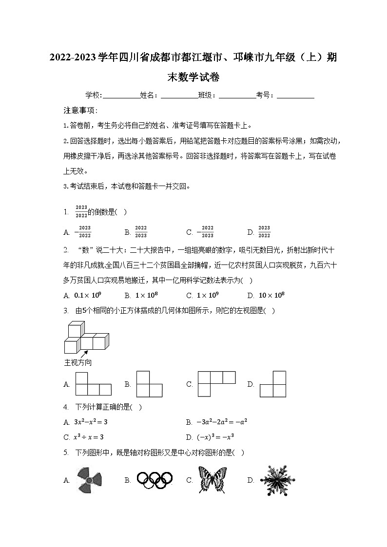 2022-2023学年四川省成都市都江堰市、邛崃市九年级（上）期末数学试卷（含解析）第1页