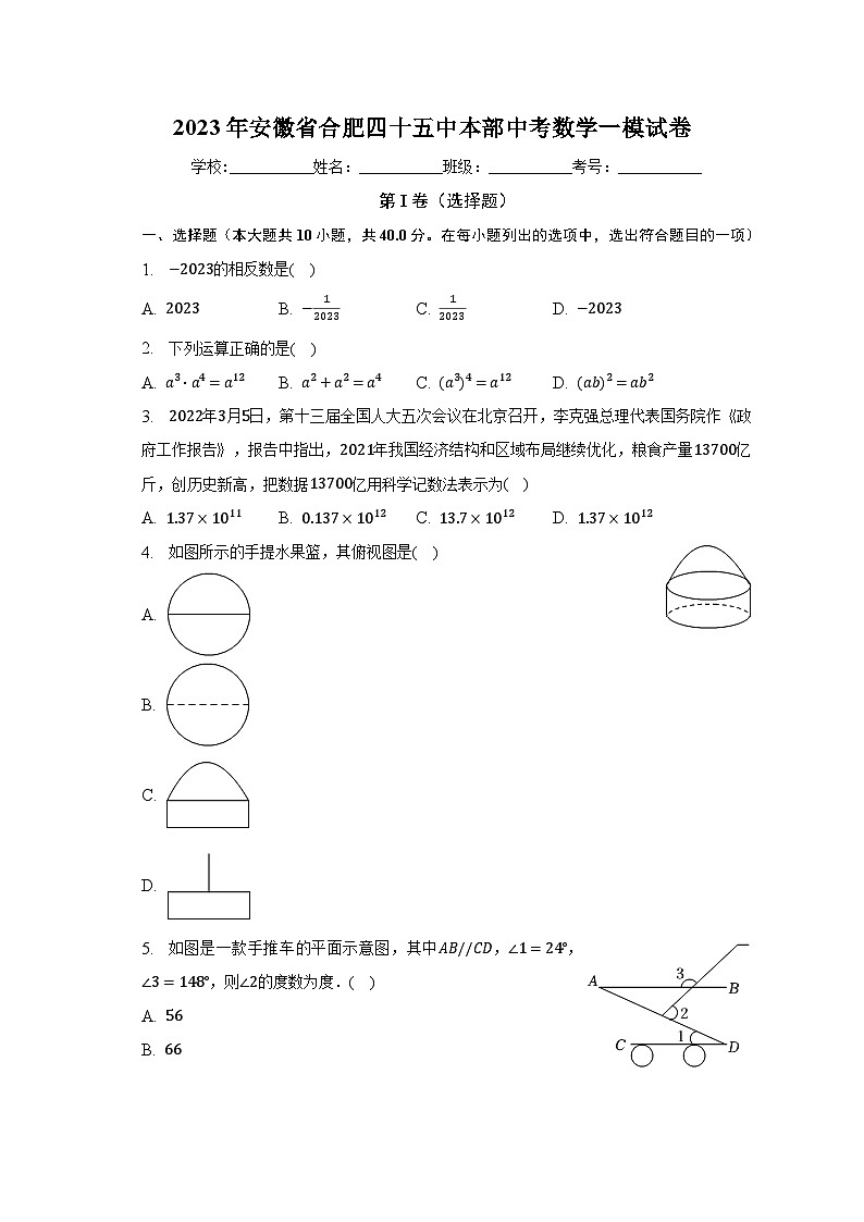 2023年安徽省合肥四十五中本部中考数学一模试卷（含解析）第1页