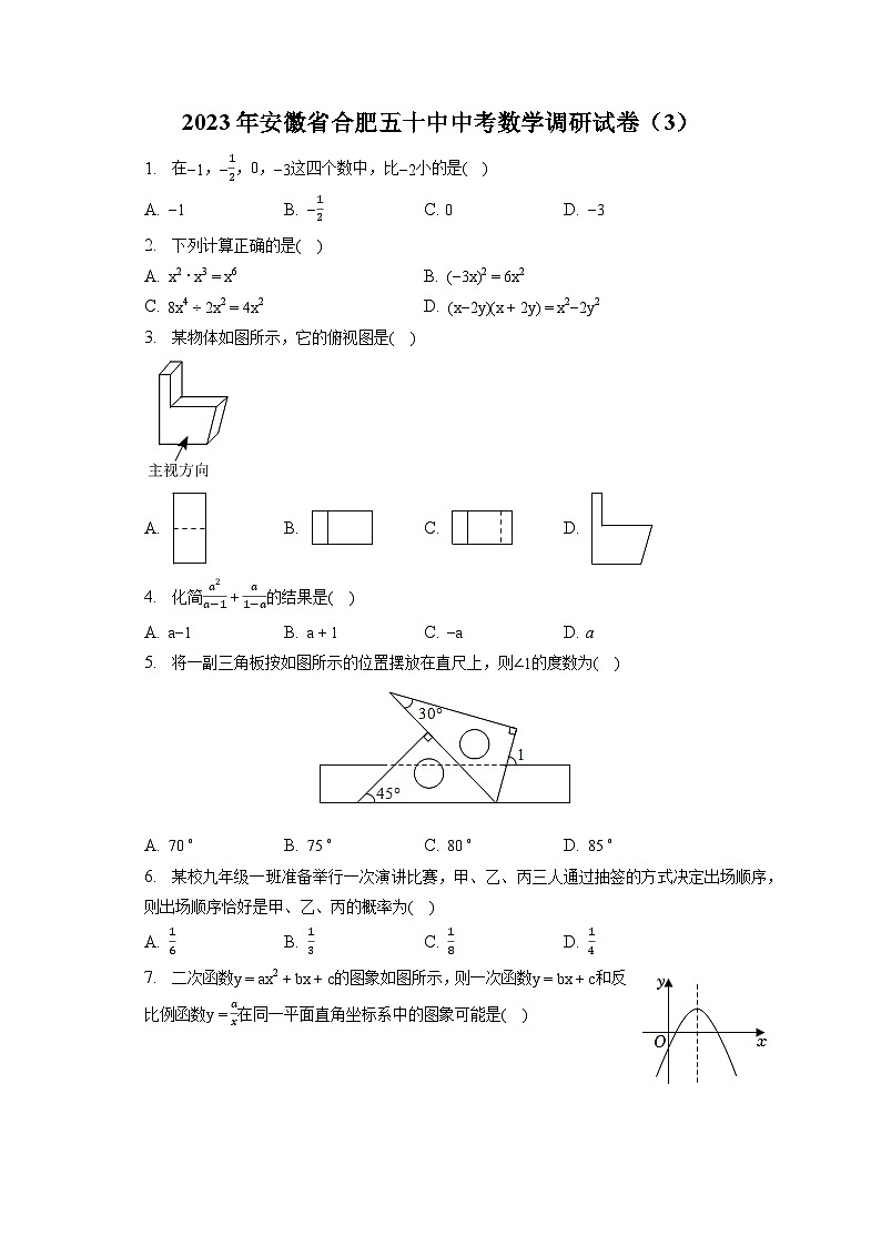 2023年安徽省合肥五十中中考数学调研试卷（3）（含解析）第1页