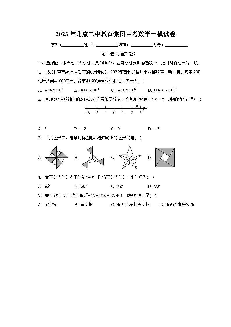 2023年北京二中教育集团中考数学一模试卷（含解析）第1页