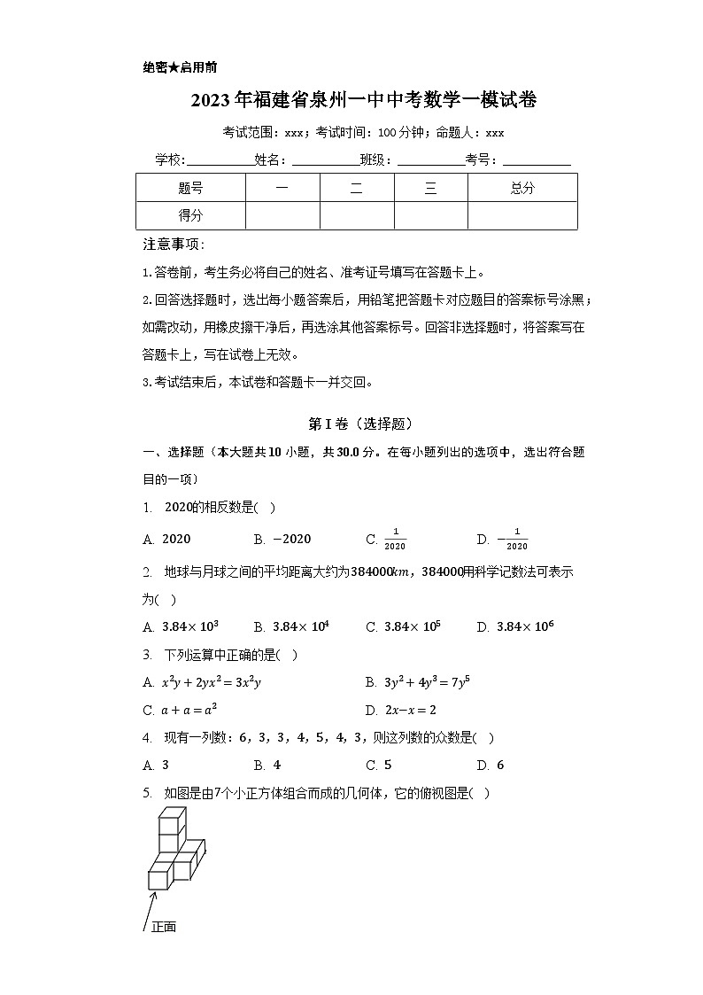 2023年福建省泉州一中中考数学一模试卷（含解析）第1页