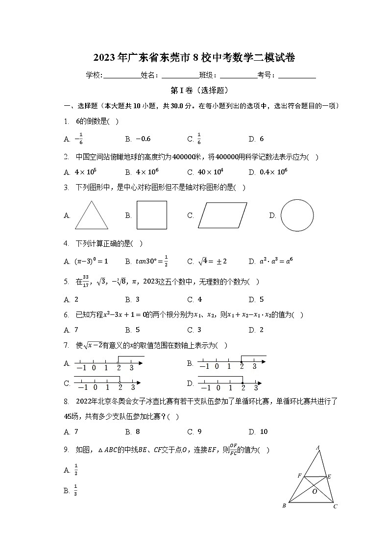2023年广东省东莞市8校中考数学二模试卷（含解析）第1页
