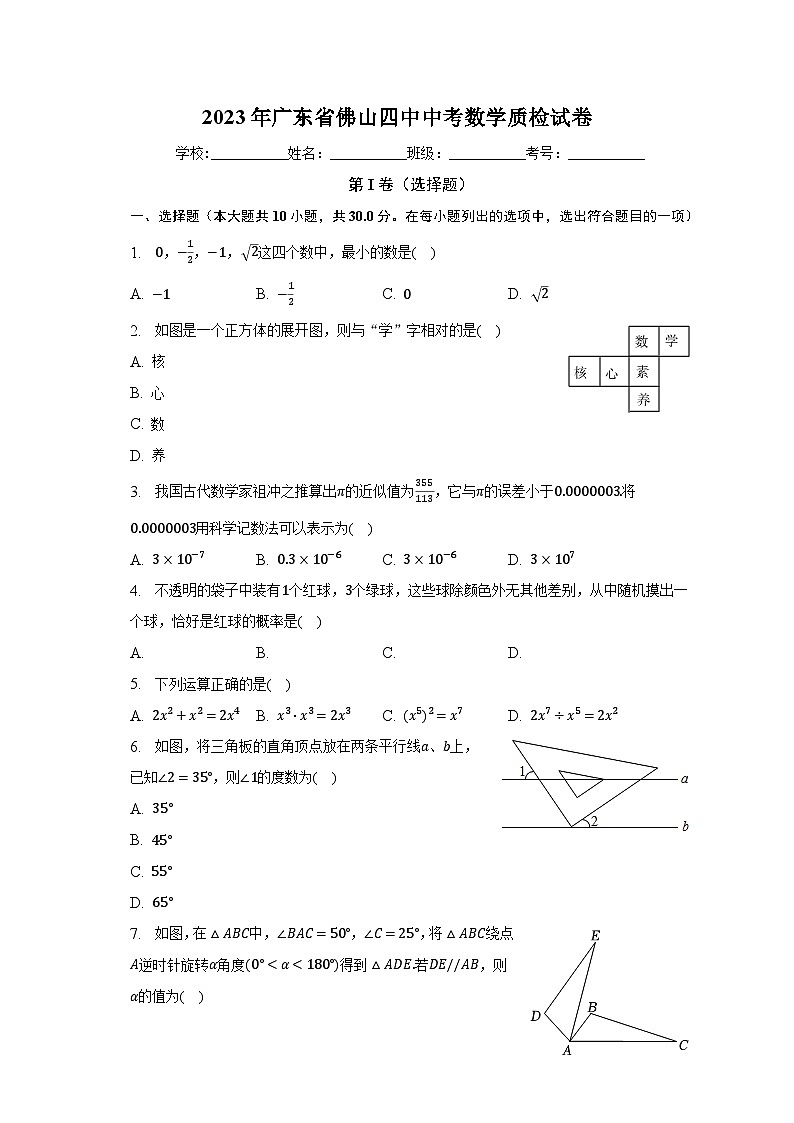 2023年广东省佛山四中中考数学质检试卷（含解析）第1页