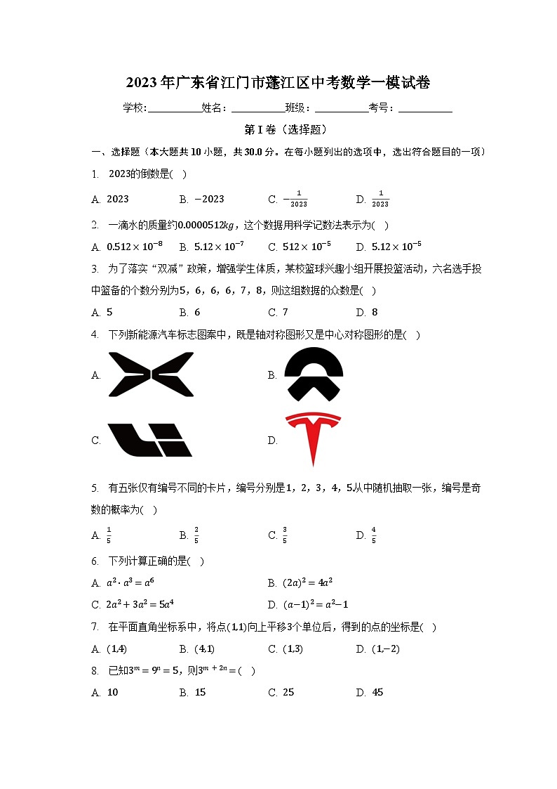 2023年广东省江门市蓬江区中考数学一模试卷（含解析）01