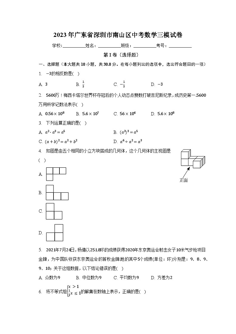 2023年广东省深圳市南山区中考数学三模试卷（含解析）第1页