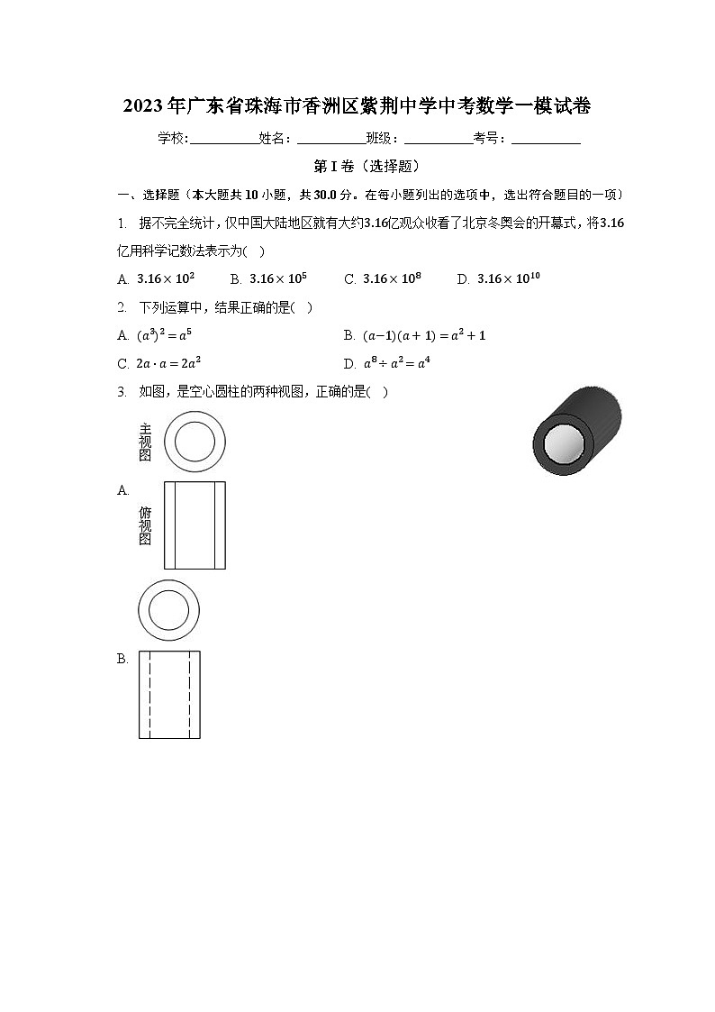 2023年广东省珠海市香洲区紫荆中学中考数学一模试卷（含解析）第1页