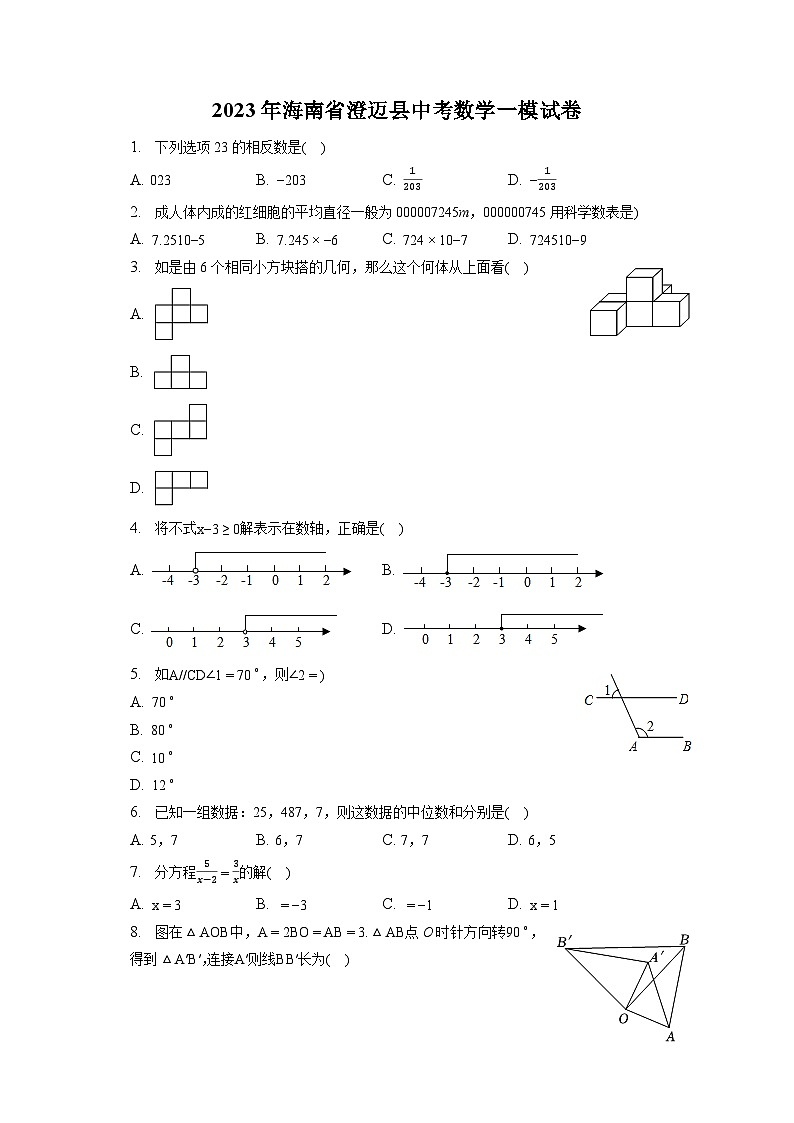 2023年海南省澄迈县中考数学一模试卷（含解析）第1页