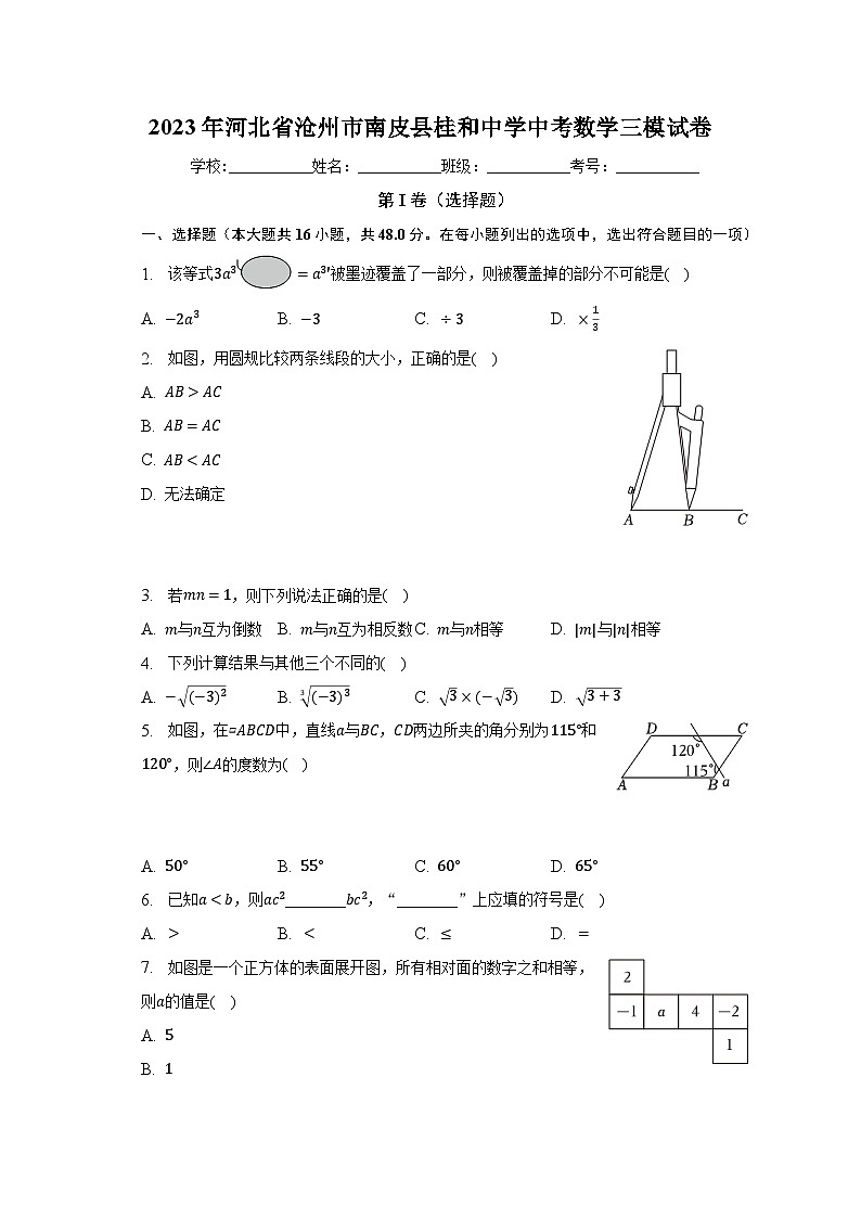 2023年河北省沧州市南皮县桂和中学中考数学三模试卷（含解析）第1页