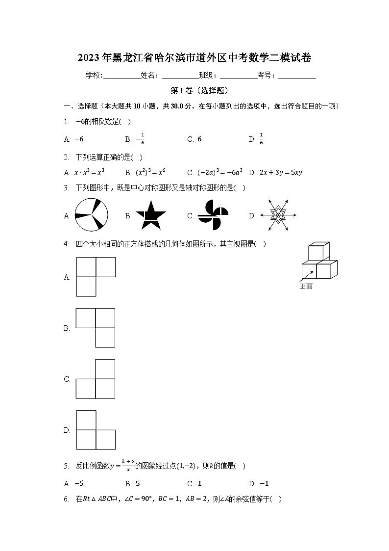 2023年黑龙江省哈尔滨市道外区中考数学二模试卷（含解析）第1页