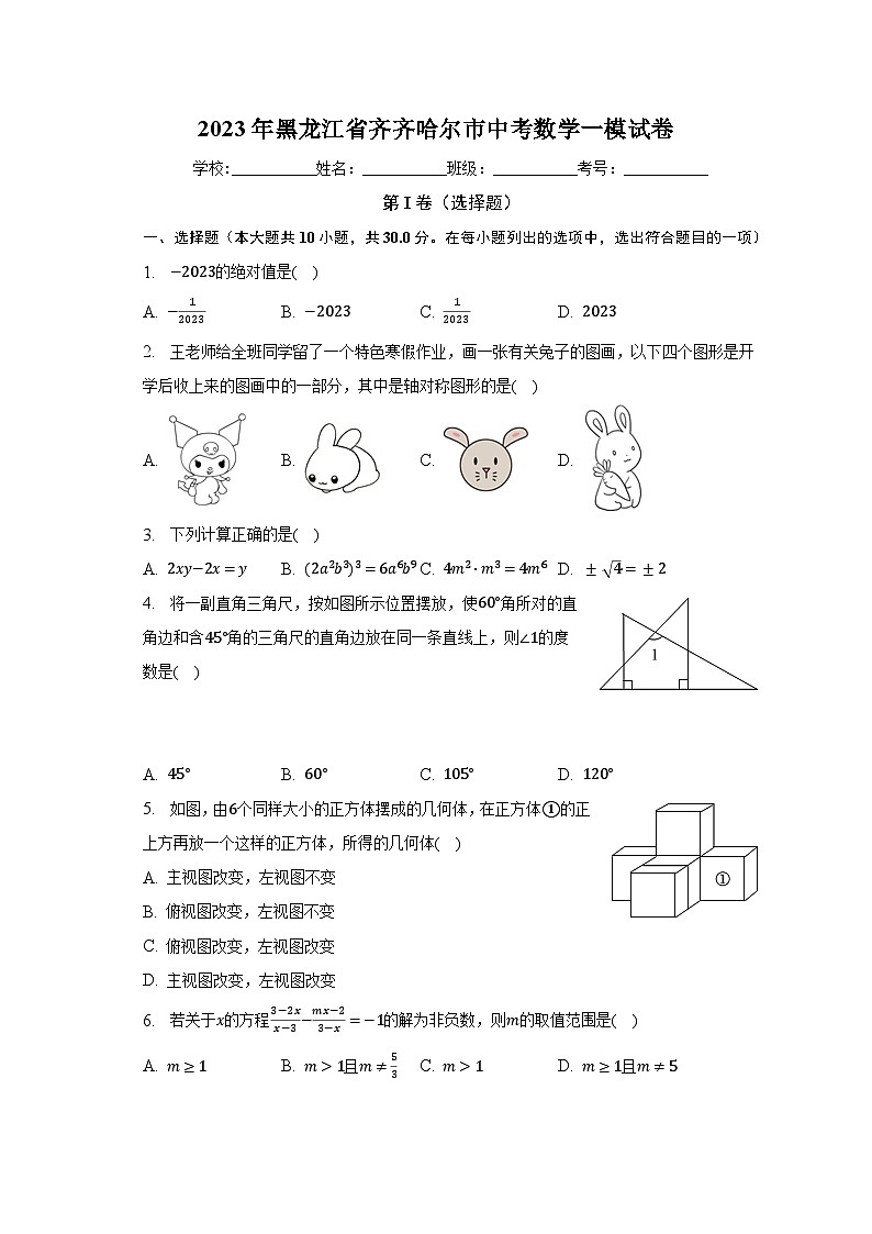 2023年黑龙江省齐齐哈尔市中考数学一模试卷（含解析）01
