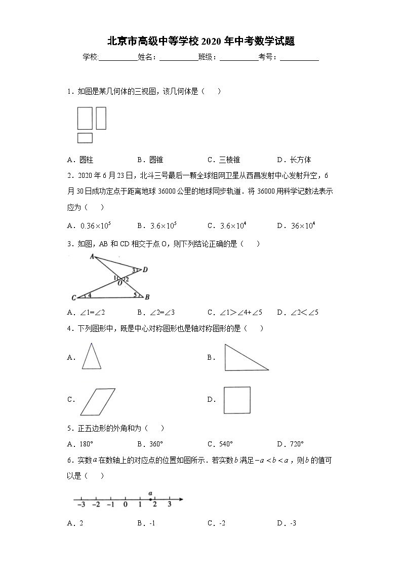 北京市高级中等学校2020年中考数学试题第1页