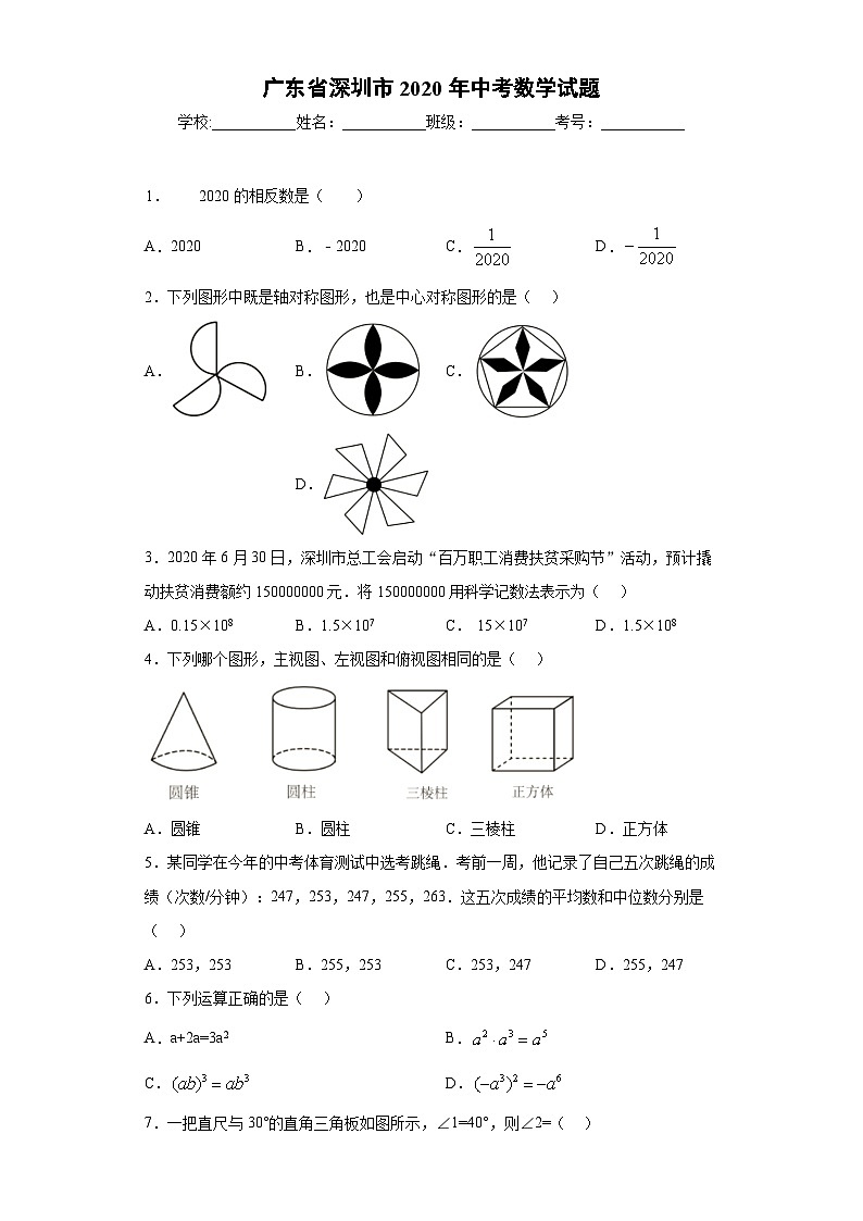 广东省深圳市2020年中考数学试题第1页