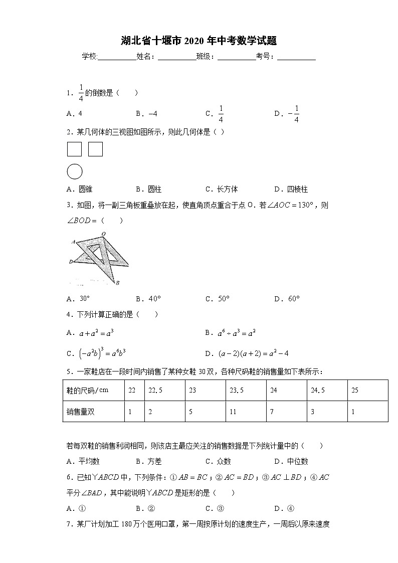 湖北省十堰市2020年中考数学试题-第1页