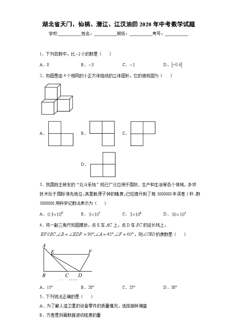 湖北省天门、仙桃、潜江、江汉油田2020年中考数学试题第1页