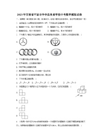 2023年甘肃省平凉市华亭县皇甫学校中考数学模拟试卷-普通用卷