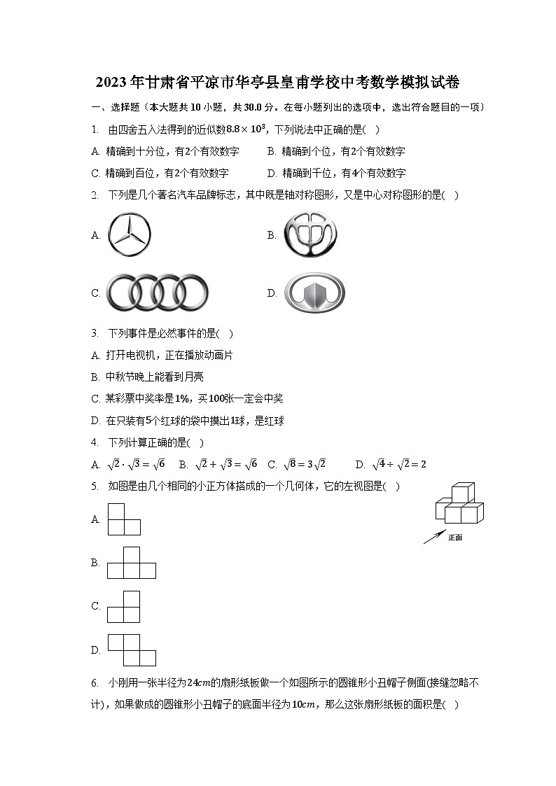 2023年甘肃省平凉市华亭县皇甫学校中考数学模拟试卷-普通用卷01