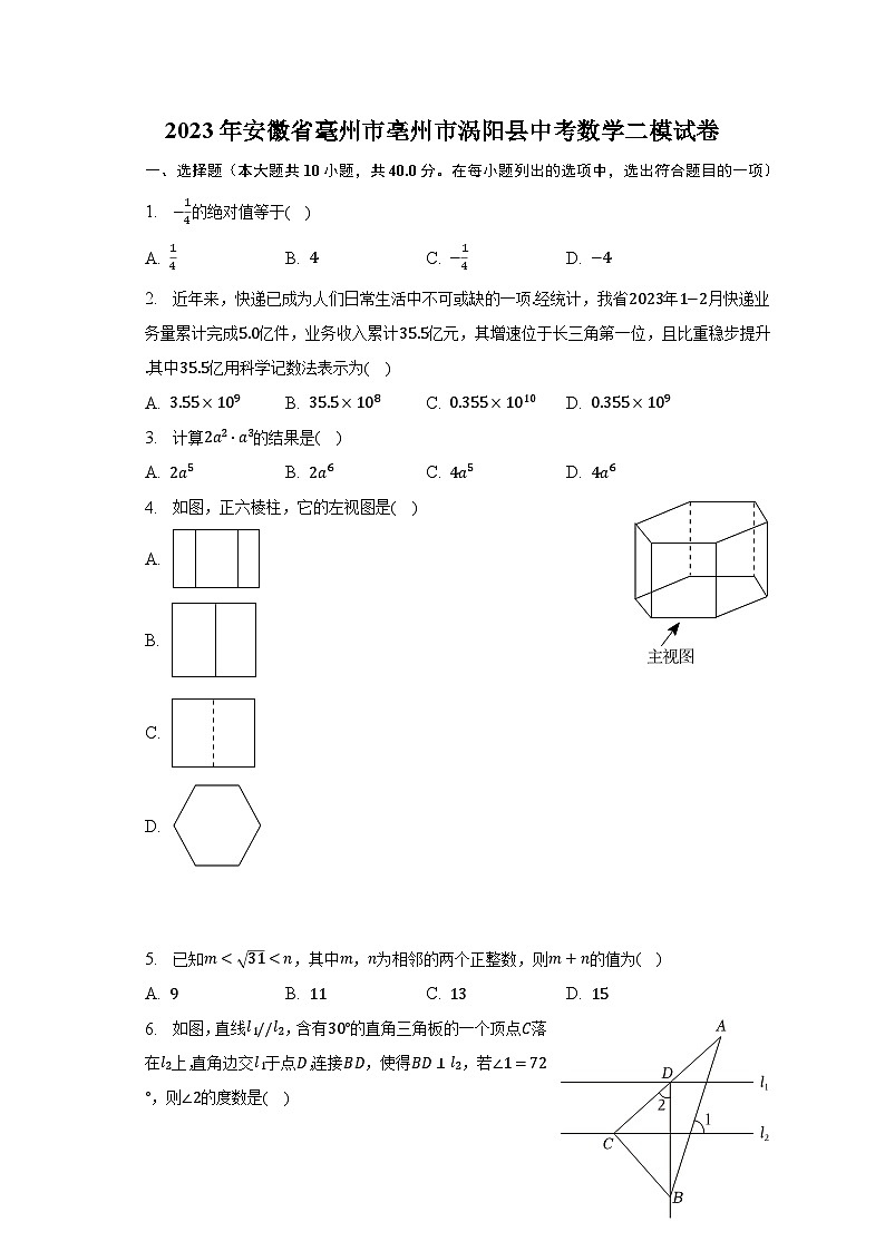 2023年安徽省毫州市亳州市涡阳县中考数学二模试卷第1页