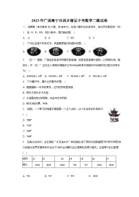 2023年广西南宁市西乡塘区中考数学二模试卷