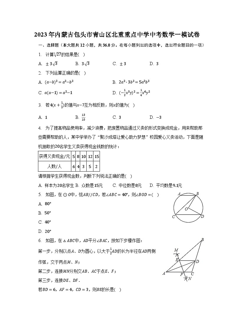 2023年内蒙古包头市青山区北重重点中学中考数学一模试卷第1页