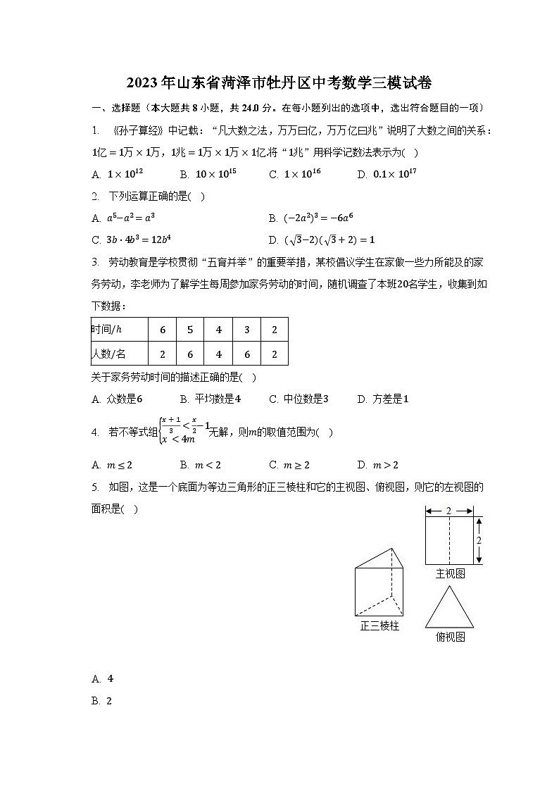2023年山东省菏泽市牡丹区中考数学三模试卷第1页