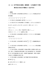 03一元一次不等式及其解法（解答题）-七年级数学下学期期末复习知识点专题练习（北京专用）